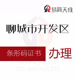 聊城代辦 資質(zhì)辦理 聊城開發(fā)區(qū)商品條形碼證書過期續(xù)展辦理流程如何進(jìn)行申請
